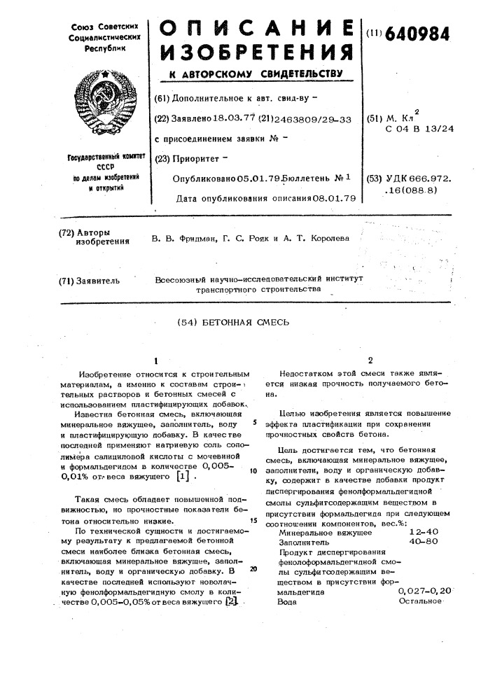 Бетонная смесь (патент 640984)