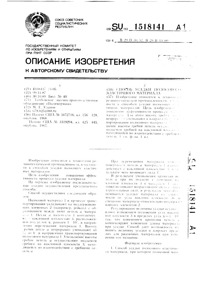 Способ усадки полосового эластичного материала (патент 1518141)