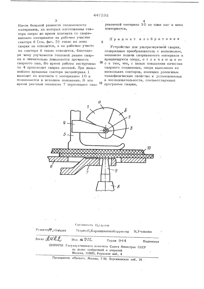 Устройство для ультразвуковой сварки (патент 447232)