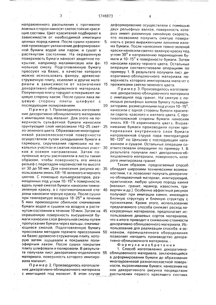 Способ изготовления декоративно-облицовочного материала (патент 1746873)