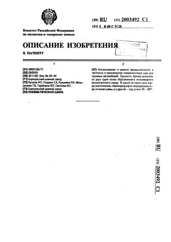 Пневматическая шина (патент 2003492)