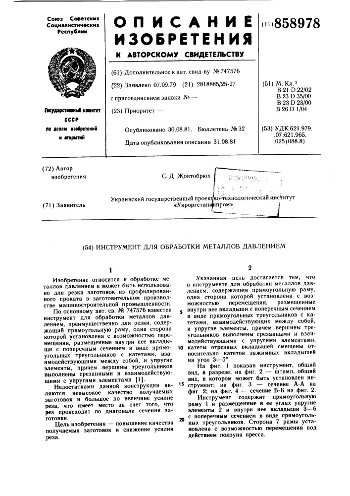 Инструмент для обработки металлов давлением (патент 858978)