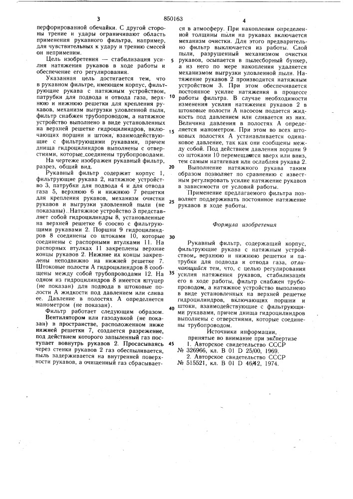 Рукавный фильтр (патент 850163)