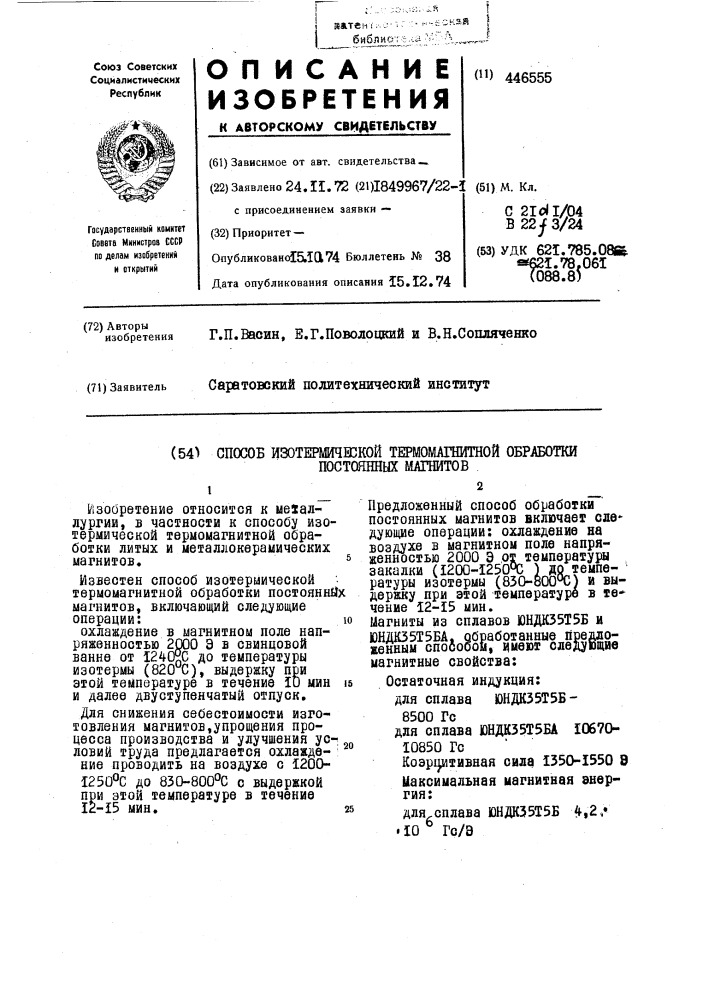 Способ изотермической термомагнитной обработки постоянных магнитов (патент 446555)