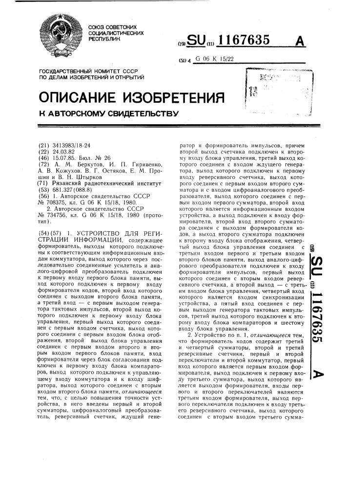 Устройство для регистрации информации (патент 1167635)