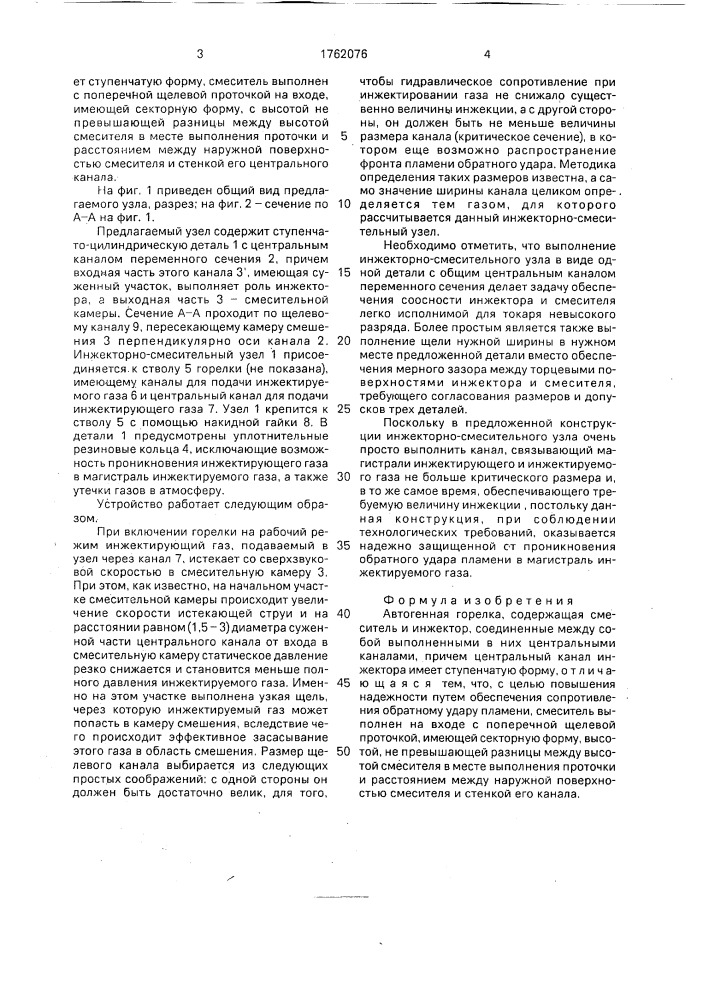 Автогенная горелка (патент 1762076)