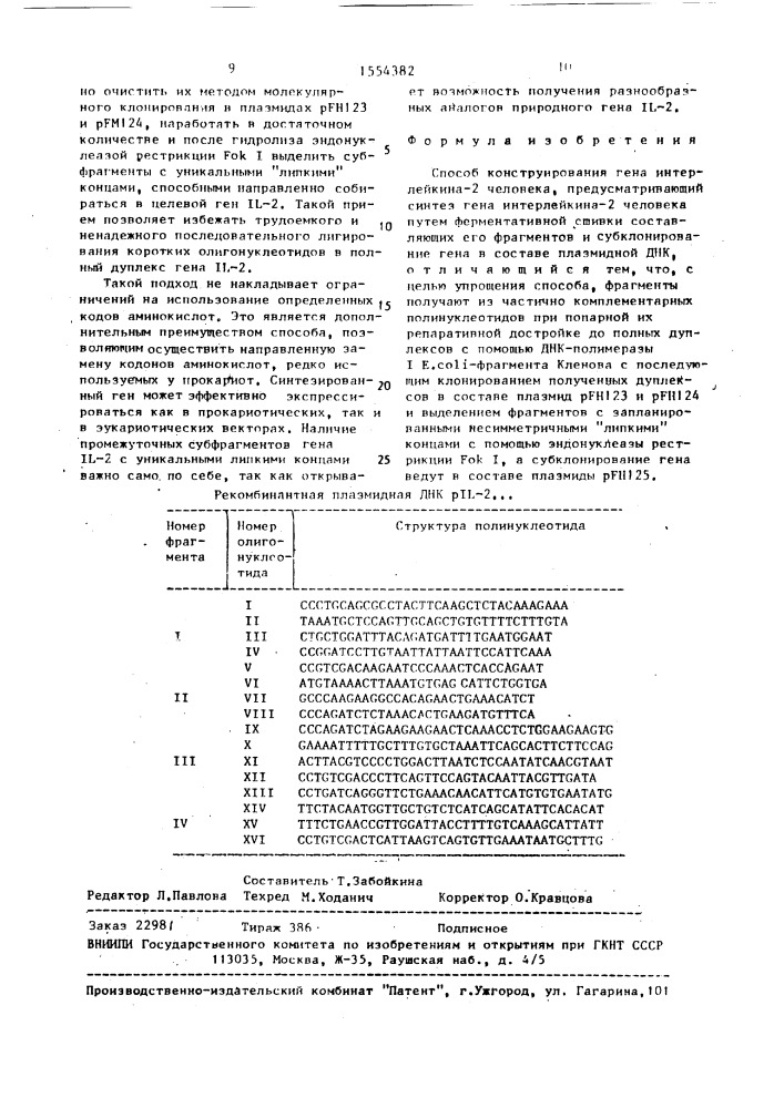 Способ конструирования гена интерлейкина-2 человека (патент 1554382)