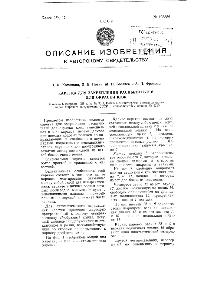 Каретка для закрепления распылителей для окраски кож (патент 103856)