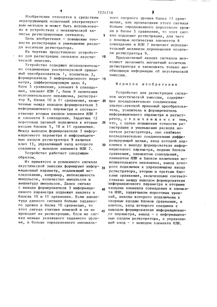 Устройство для регистрации сигналов акустической эмиссии (патент 1224718)