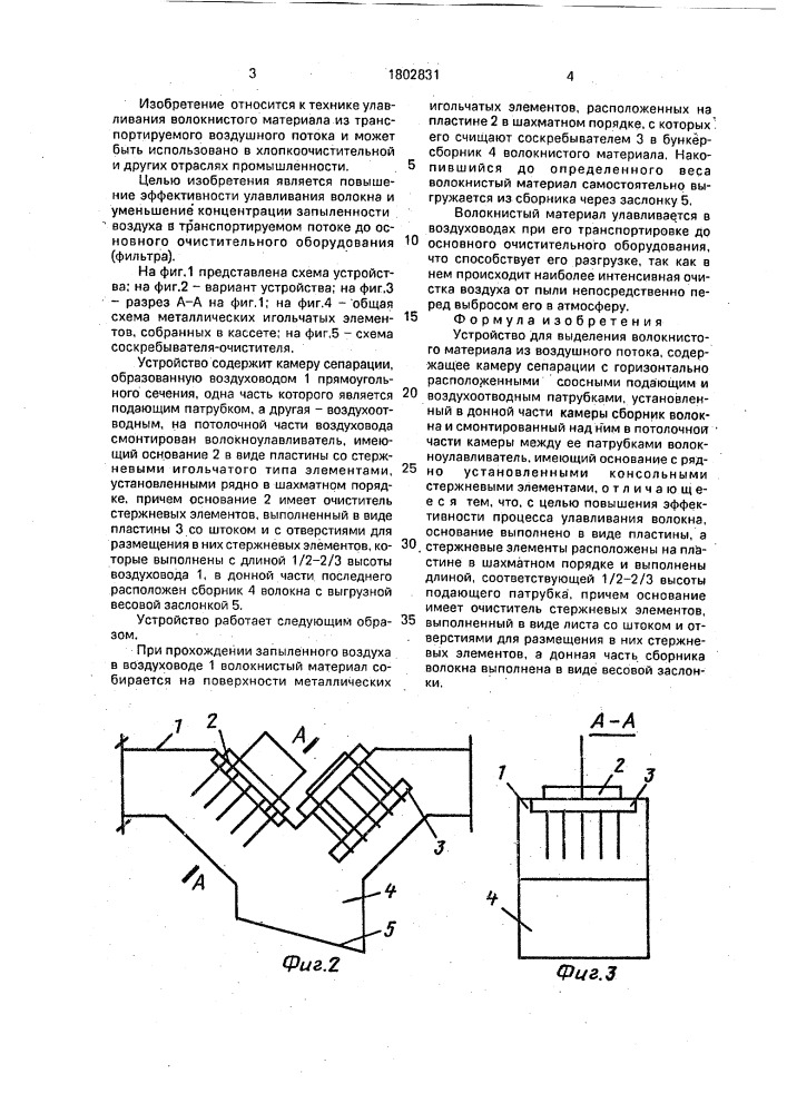 Устройство для выделения волокнистого материала из воздушного потока (патент 1802831)