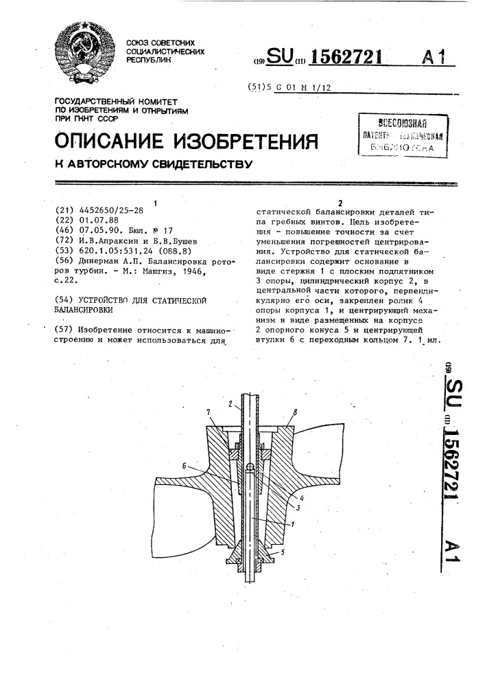 Устройство для статической балансировки (патент 1562721)