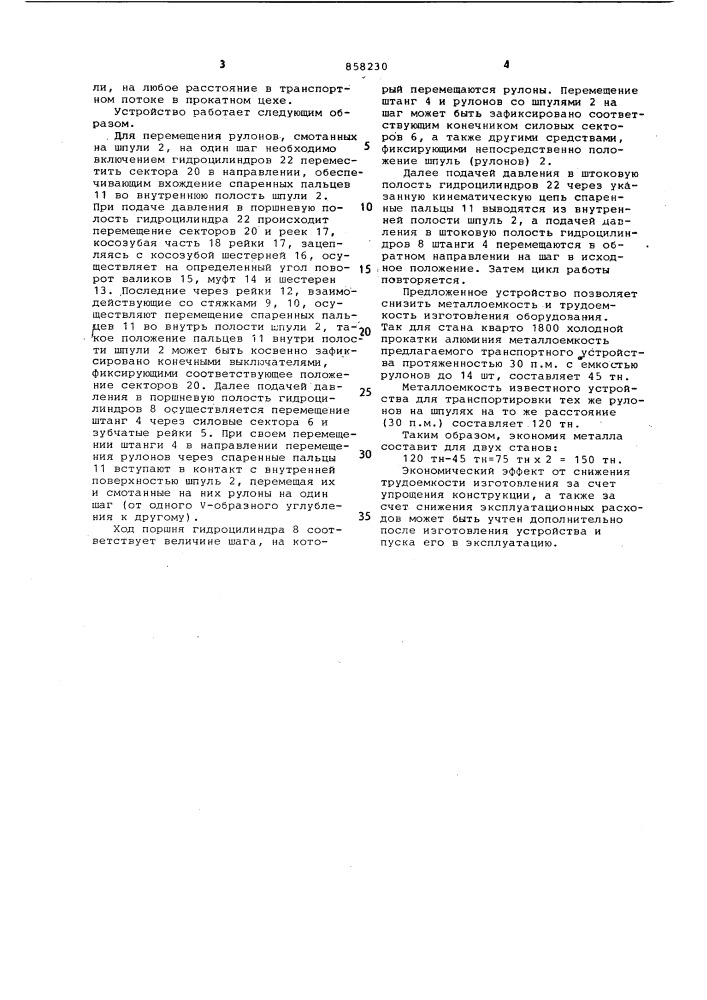 Устройство для транспортирования рулонов (патент 858230)