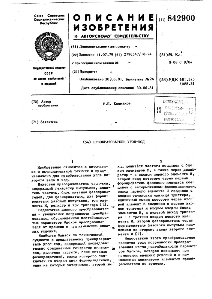 Преобразователь угол-код (патент 842900)