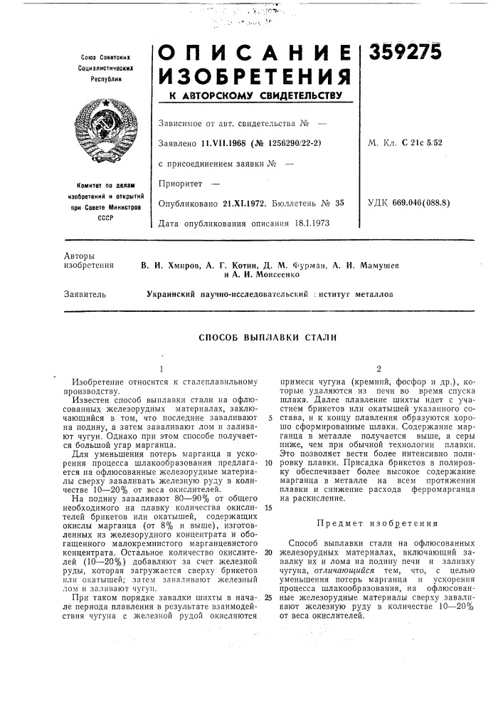 Способ выплавки стали (патент 359275)