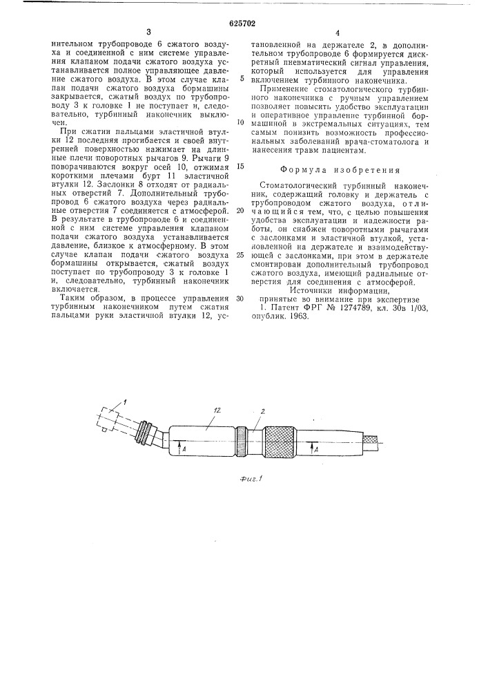 Стоматологический турбинный наконечник (патент 625702)