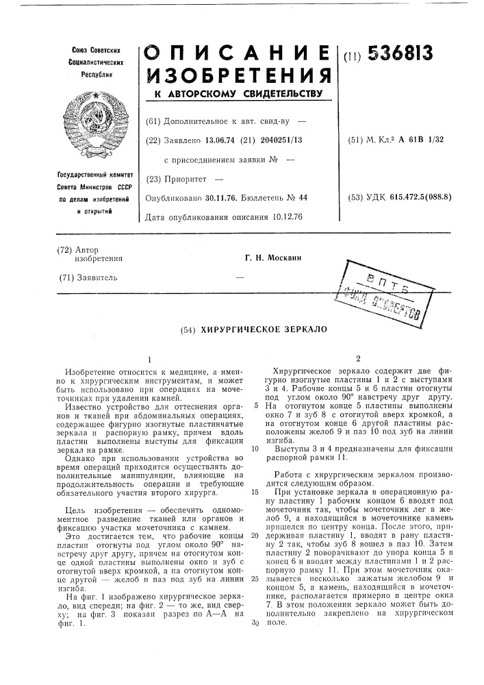 Хирургическое зеркало (патент 536813)