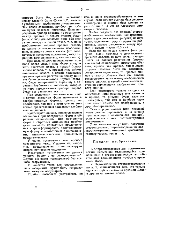 Стереопсевдоскоп (патент 49365)