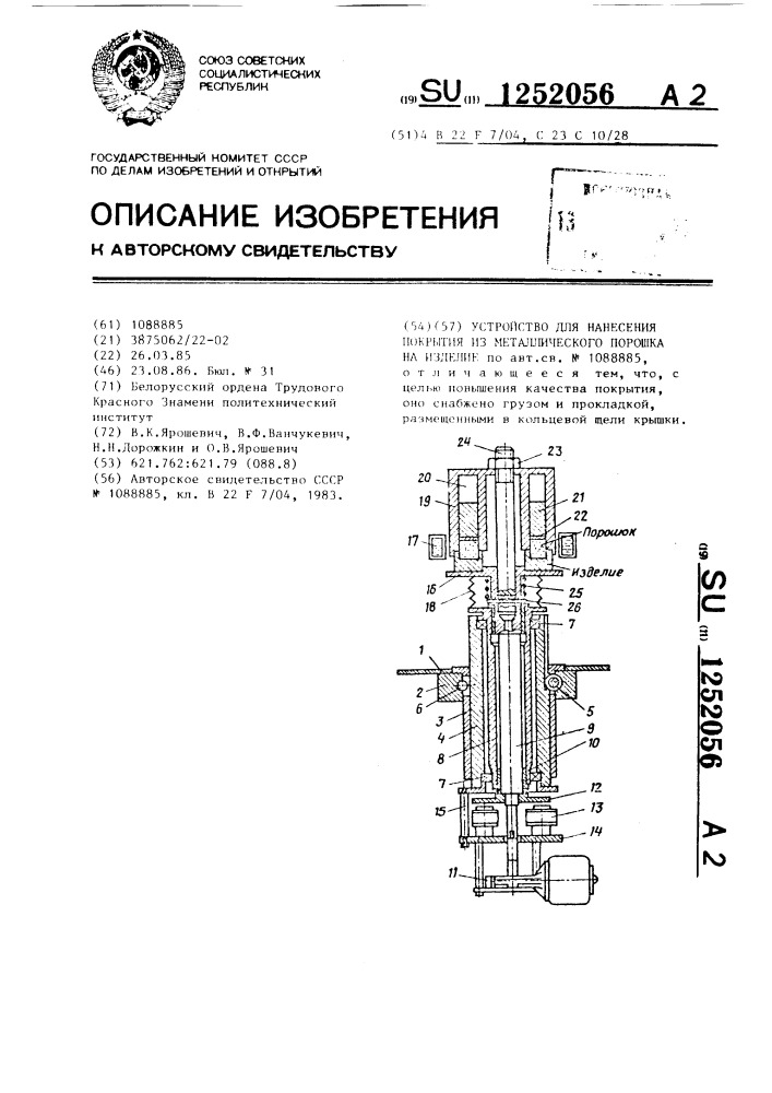 Устройство для нанесения покрытия из металлического порошка на изделие (патент 1252056)