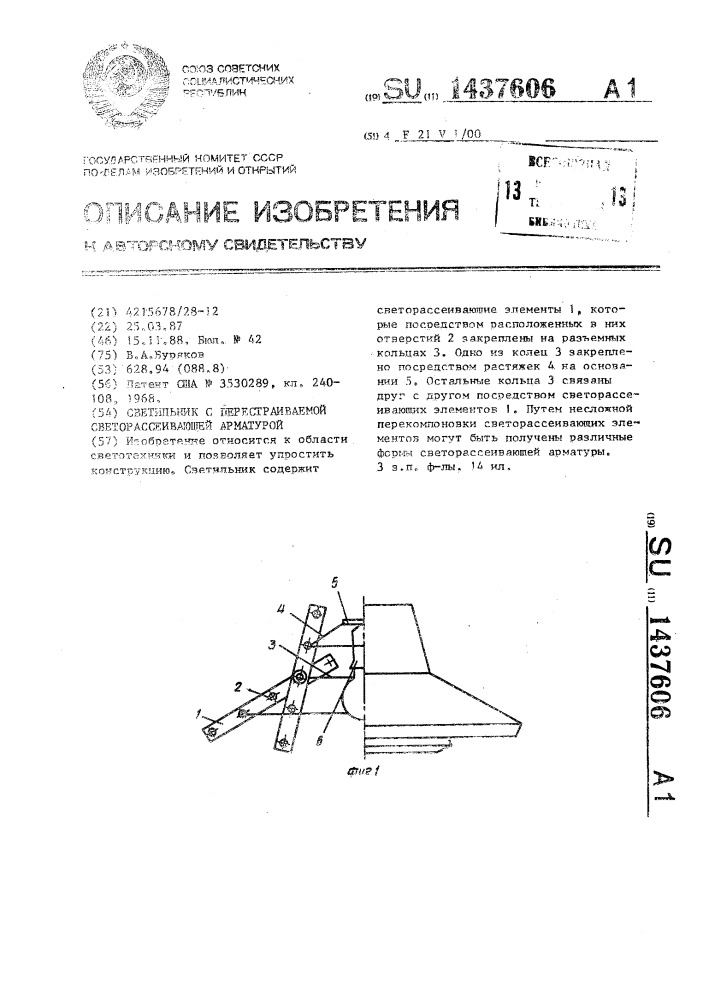 Светильник с перестраиваемой светорассеивающей арматурой (патент 1437606)