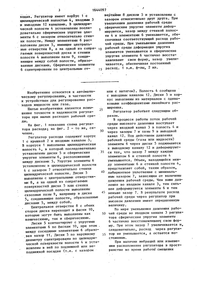 Регулятор расхода (патент 1644097)