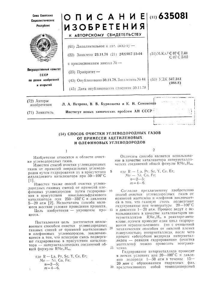 Способ очистки углеводородных газов от примесей ацетиленовых и олефиновых углеводородов (патент 635081)