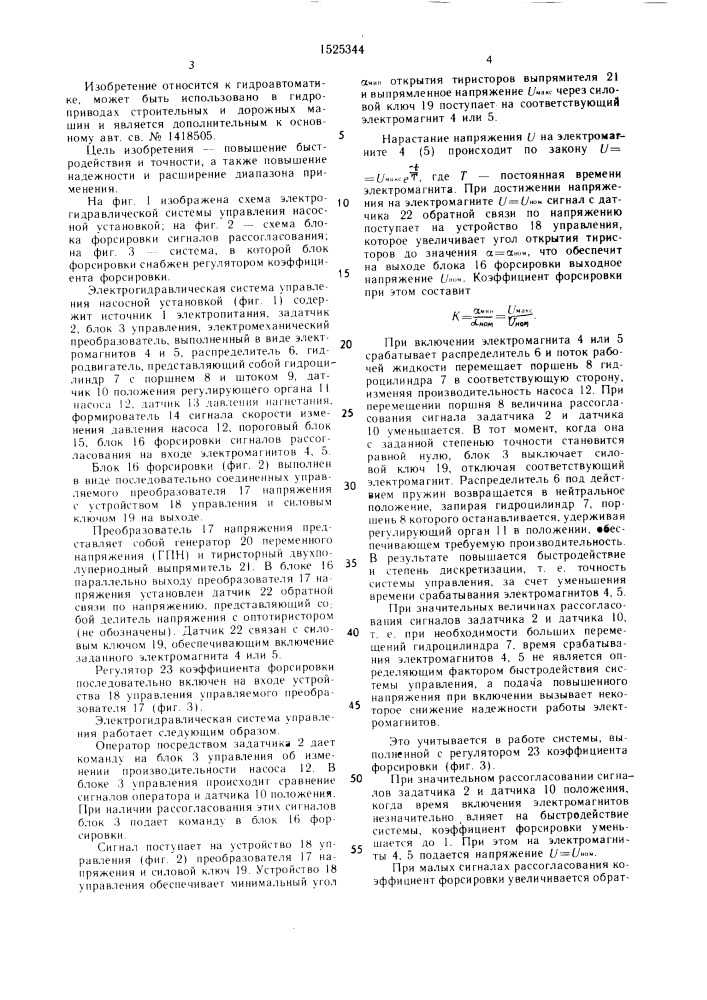 Электрогидравлическая система управления насосной установкой (патент 1525344)