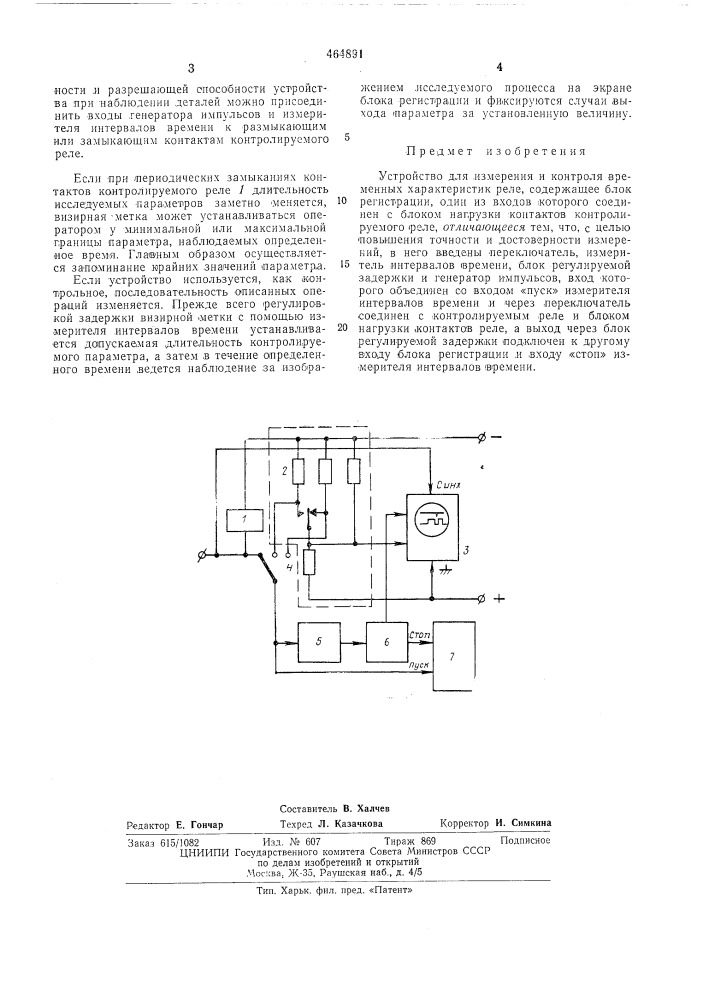 Устройство для измерения и контроля временных характеристик реле (патент 464891)