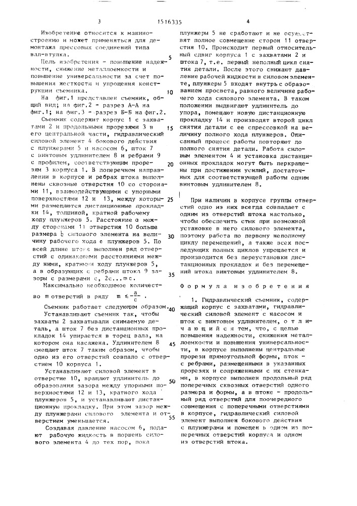 Гидравлический съемник (патент 1516335)