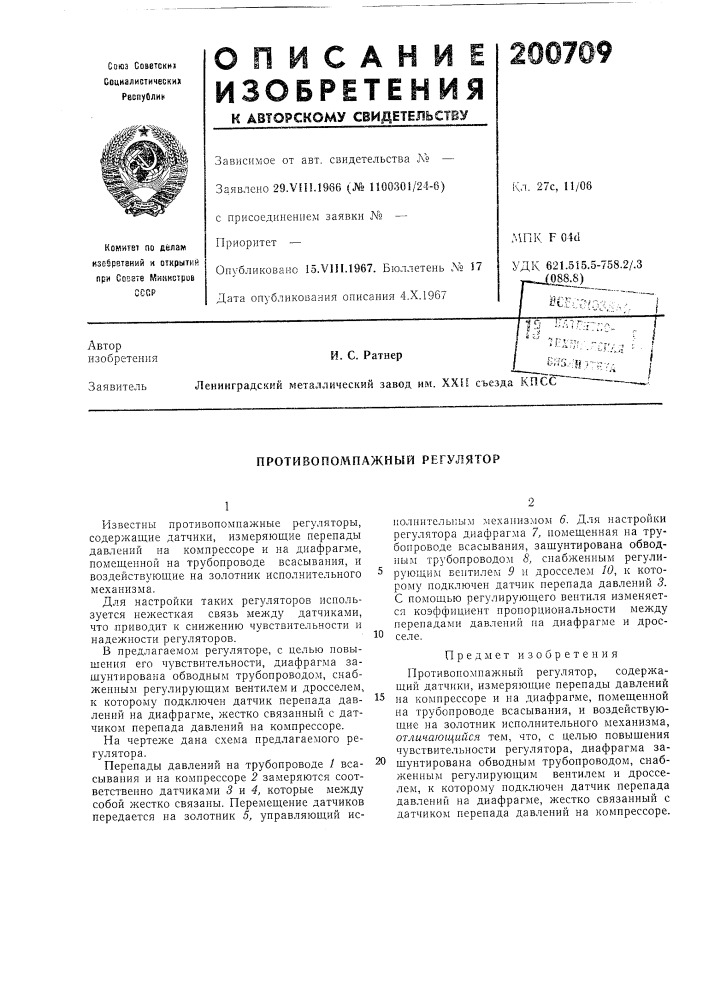 Противопомпажный регулятор (патент 200709)