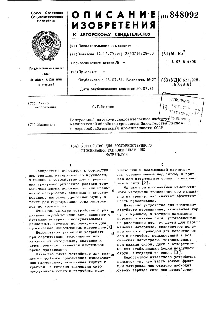 Устройство для воздушноструйного просеи-вания тонкоизмельченных материалов (патент 848092)