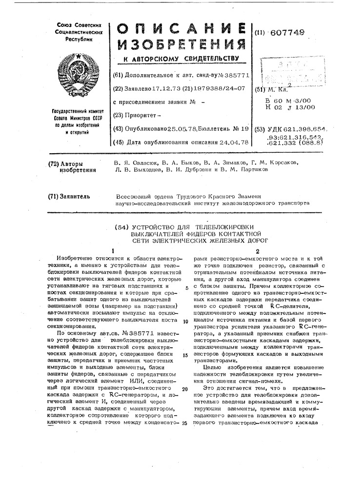 Устройство для телеблокировки выключателей фидеров контактной сети электрических железных дорог (патент 607749)