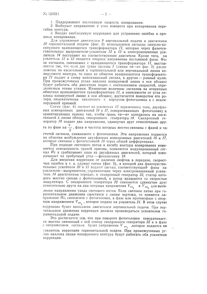 Фотоэлектрическая следящая система, например, для копирования по чертежу (патент 120351)