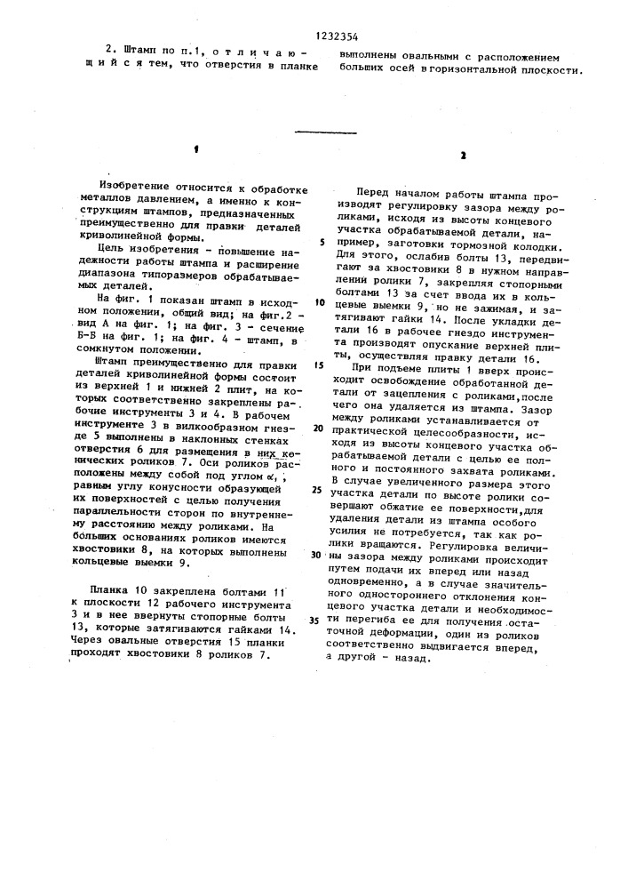 Штамп преимущественно для правки деталей криволинейной формы (патент 1232354)