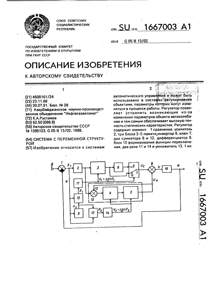 Система с переменной структурой (патент 1667003)