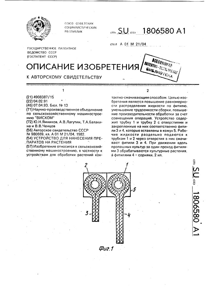 Устройство для нанесения препаратов на растения (патент 1806580)