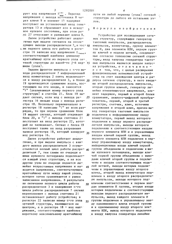 Устройство для исследования сетевых структур (патент 1292001)