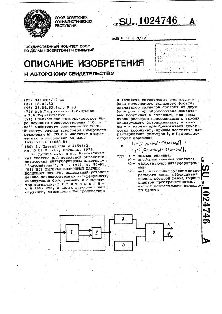 Интерференционный датчик волнового фронта (патент 1024746)