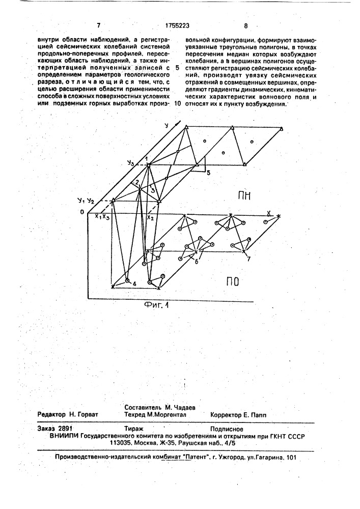 Способ сейсмической разведки (патент 1755223)
