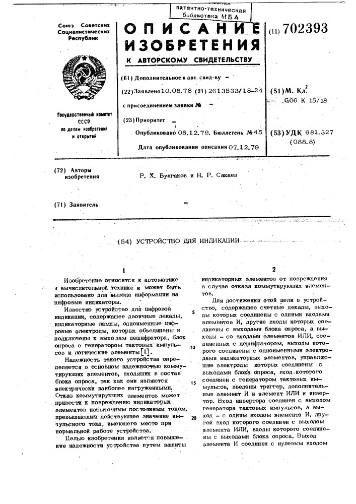 Устройство для индикации (патент 702393)