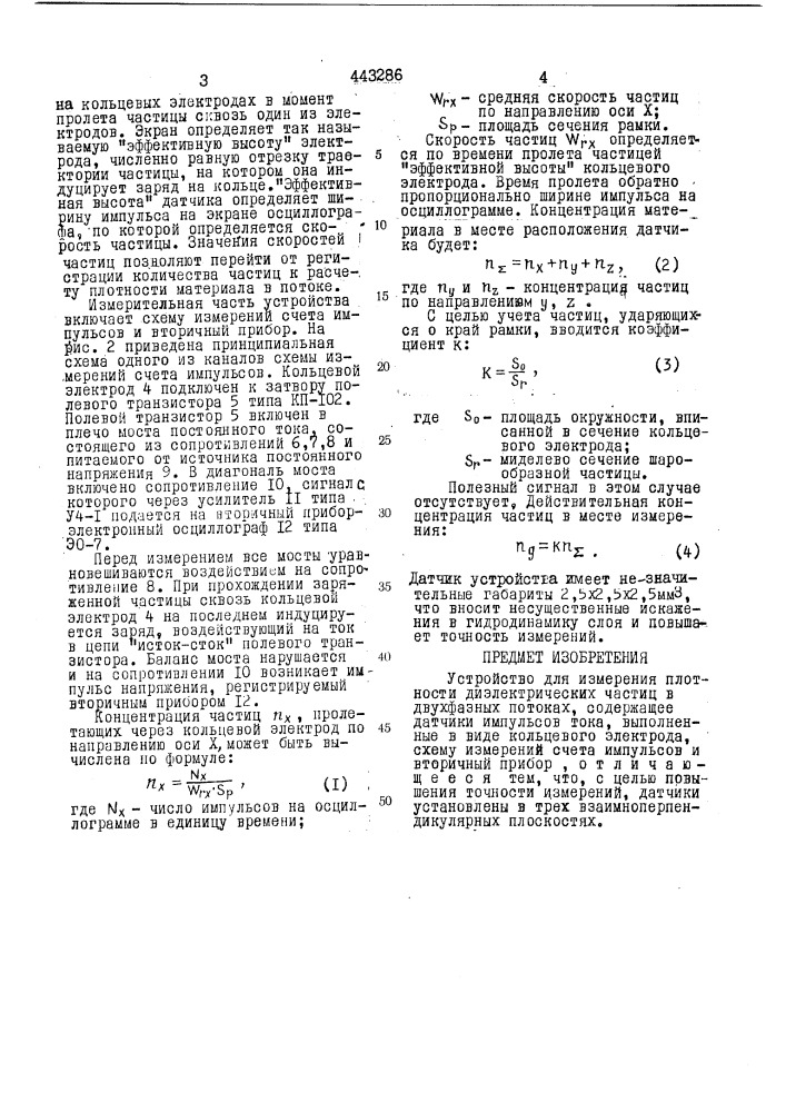 Устройство для измерения плотности диэлектрических частиц в двухфазных потоках (патент 443286)