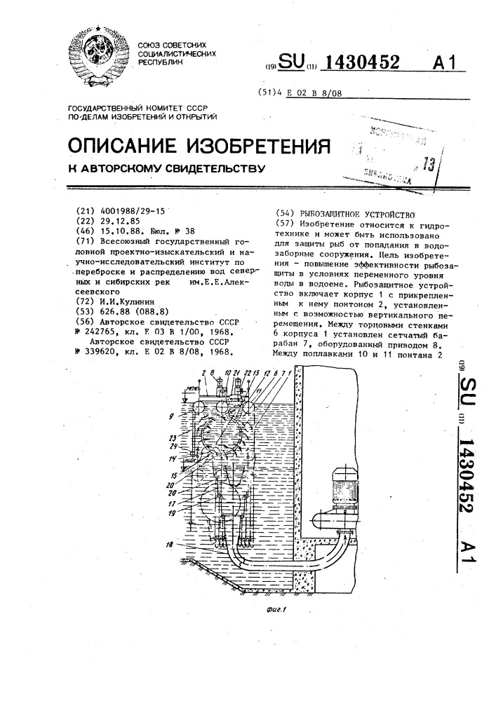 Рыбозащитное устройство (патент 1430452)