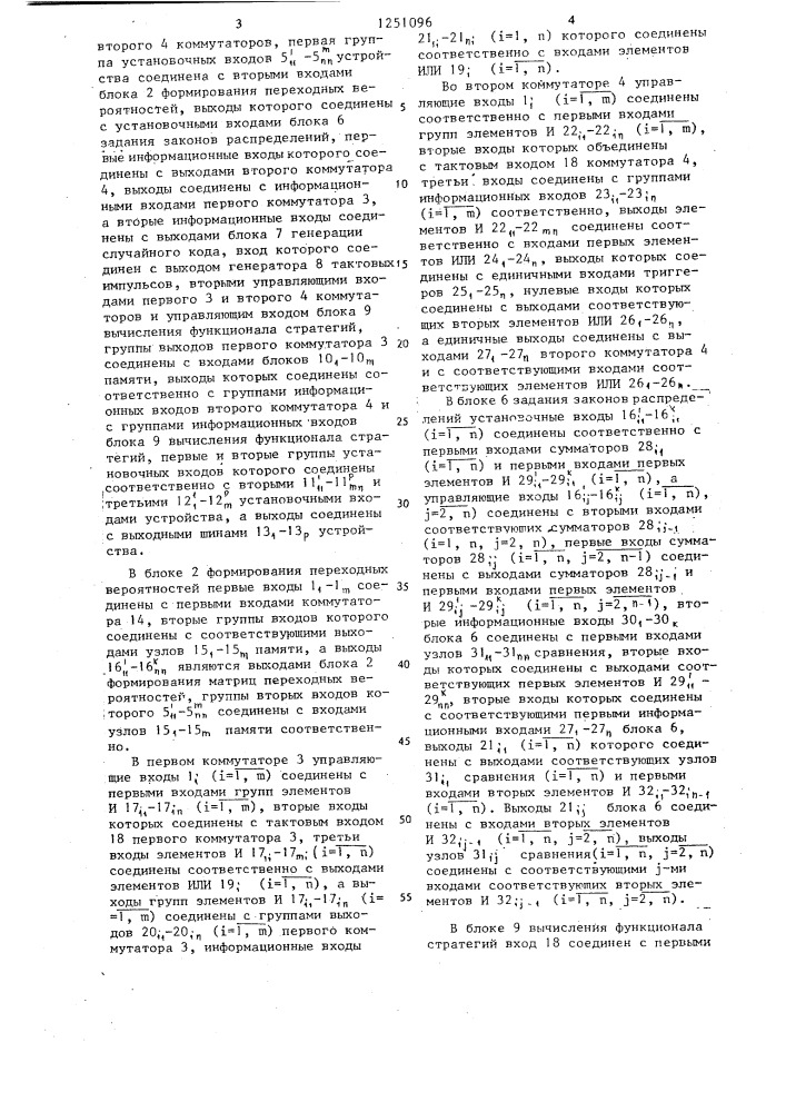 Устройство для моделирования стохастических объектов (патент 1251096)