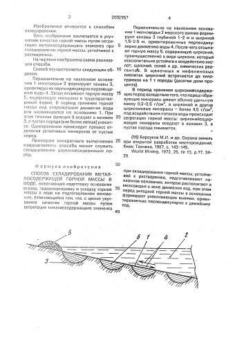 Способ складирования металлосодержащей горной массы в воде (патент 2002957)