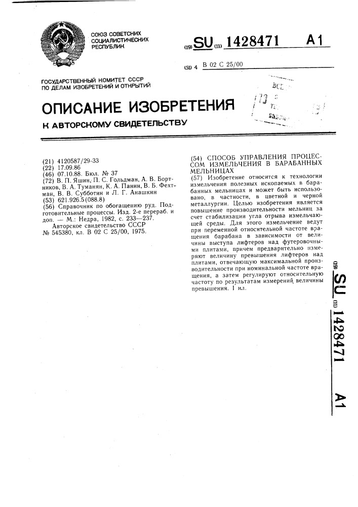 Способ управления процессом измельчения в барабанных мельницах (патент 1428471)