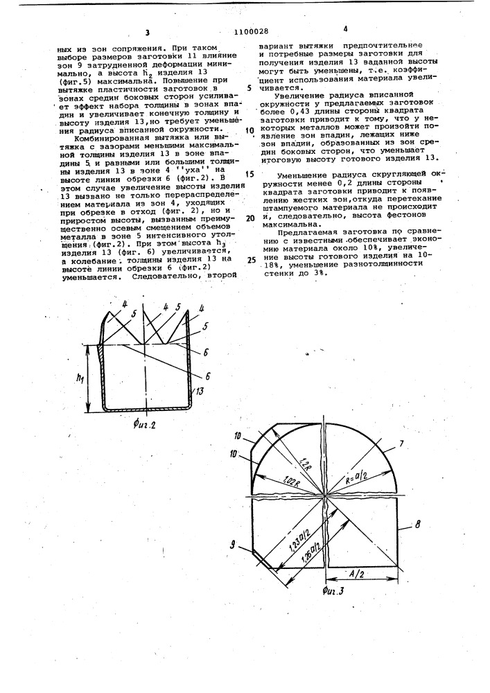 Листовая заготовка для вытяжки цилиндрических изделий (патент 1100028)