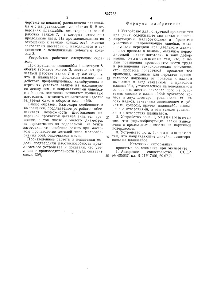 Устройство для поперечной прокаткител вращения (патент 827233)