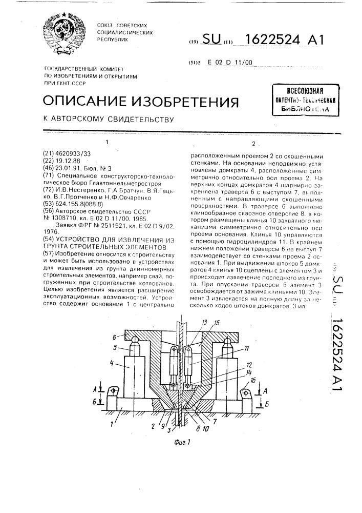 Устройство для извлечения из грунта строительных элементов (патент 1622524)