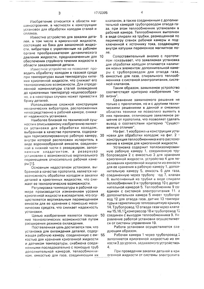 Установка для охлаждения деталей (патент 1770395)