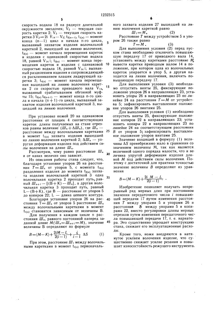 Волочильно-отрезной стан (патент 1232315)