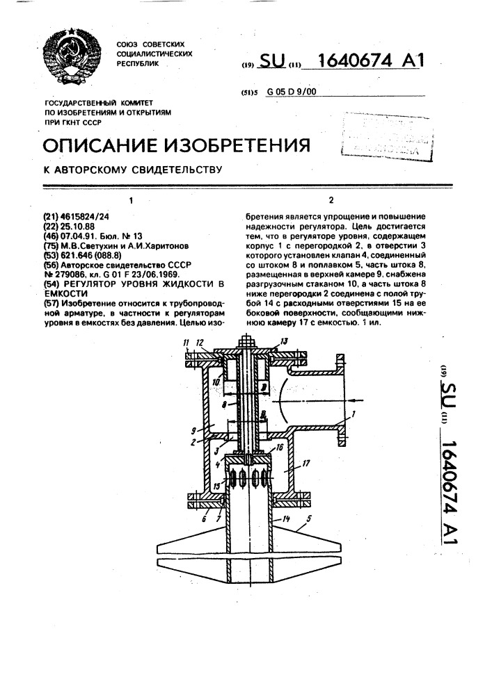 Регулятор уровня жидкости в емкости (патент 1640674)